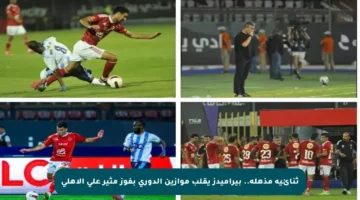 ثنائية مذهلة.. بيراميدز يقلب موازين الدوري بفوز مثير على الأهلي
